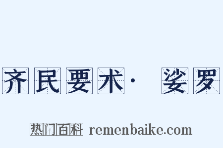 齐民要术·娑罗是什么意思的图片